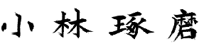 Takuma Kobayashi