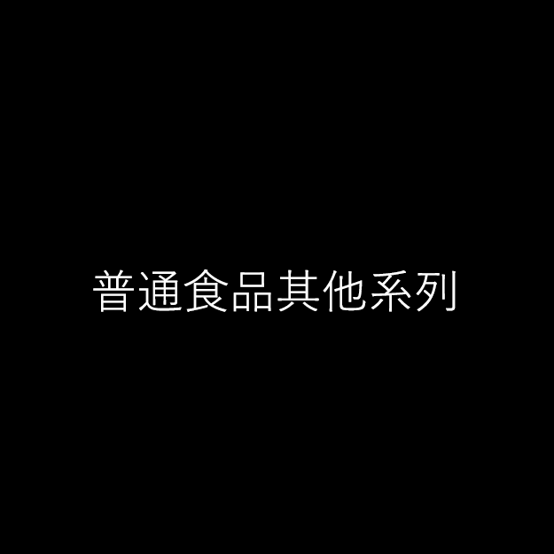 普通食品其他系列