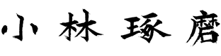 Takuma Kobayashi
